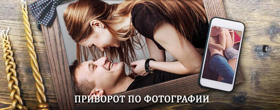 Сильный приворот по фотографии | Кандры