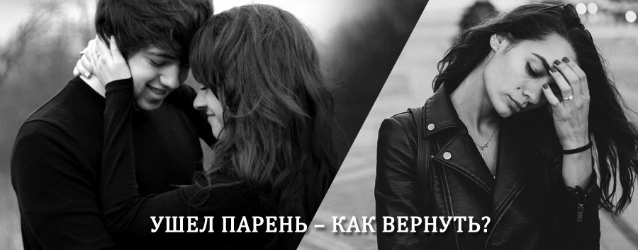 Как вернуть парня после расставания – действенный приворот от гадалки в Кандрах